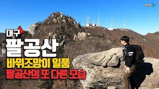 대구 팔공산 등산 / 염불봉 중봉 비로봉 / 조망이 정말 좋습니다 / 탑골코스