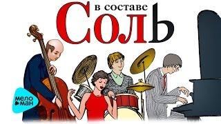 Александр Григорьев -  В составе соль (EP 2003)