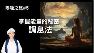 瑜伽快報_掌握能量的秘密～調息法_The Ｍiracle Power of Praanayam， 消除壓力，改善健康！改善人生！  Yogi Bhajan的教導