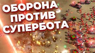 ТЫСЯЧА ЮНИТОВ - ТЕПЕРЬ ИГРОКИ ДОЛЖНЫ обороняться против СУПЕР БОТА в Red Alert 3