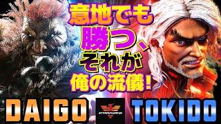 ストリートファイター6ウメハラ [豪鬼] Vs ときど [ケン] 意地でも勝つ、それが俺の流儀！ | SF6Daigo Umehara [Akuma] Vs Tokido [Ken]スト6