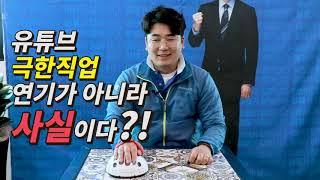 [유튜브] 극한직업 의원실 비서의 거짓말탐지기 테스트