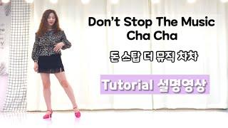 TUTORIAL/설명영상/Don’t Stop The Music Cha Cha/Intermediate/돈 스탑 더 뮤직 차차 중급 라인댄스