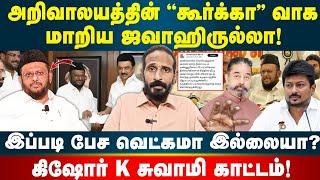 ஜவாஹிருல்லாவுக்கு கிஷோர் K சுவாமி சரமாரி கேள்வி! | Idam Valam