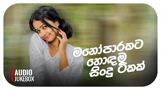 තනියම අහන්න ගැලපෙනම සිංදු ටික | Best Sinhala Songs Collection | Sinhala Mind Relaxing Songs