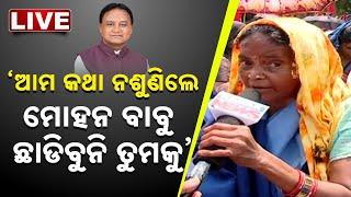 LIVE | ଭୋଟ୍‌ ନେଇ ଆମକୁ ଭୁଲିଗଲା....ଛାଡିବୁନି ମୋହନ ବାବୁ ତୁମକୁ | Asha workers  | Bhubaneswar | Kanak News