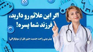 اگر اين علائم رو داريد فرزند شما پسره/پيش بيني راحت جنسيت جنين قبل از سونوگرافي!