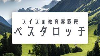 【人物】ペスタロッチってどんな人？　スイスの教育実践家