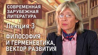 Философия и герменевтика | СОВРЕМЕННАЯ ЗАРУБЕЖНАЯ ЛИТЕРАТУРА | Нина Щербак | РХГА