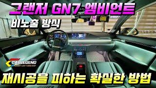 그랜저 gn7 엠비언트 순정 없을 때 재시공을 피하는 비노출 기술!!