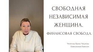 Свободная женщина. Независимая женщина. Зависимость от денег.