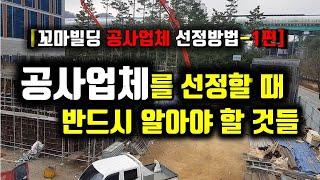 [건축정보] 상가주택 공사업체(시공사)선정 방법-1편/공사업체를 선정하는데 알아야 할 사항-1편