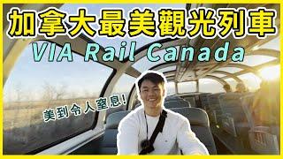 【阿得帶你去】加拿大最美觀光火車VIA Rail Canada，沿途風景美到令人窒息!!