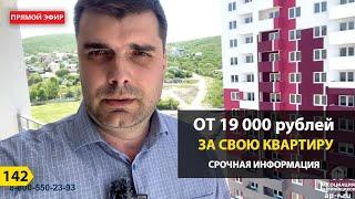 Квартиры в Новороссийске от 19 000 руб в месяц. Срочная информация.