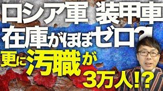 ロシア&シリアカウントダウン！ロシア軍のウクライナ投入可能な装甲車在庫がほぼゼロに！？更に汚職が3万人！？人もナシ、カネもナシで経済のライフもゼロ！？｜上念司チャンネル ニュースの虎側