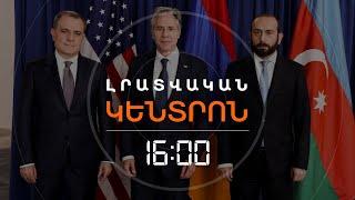 ԱՄԵՐԻԿՅԱՆ ԿՈՂՄԸ ԴԱՐՁՅԱԼ ԽՈՍՈՒՄ Է ԽԱՂԱՂՈՒԹՅԱՆ ՊԱՅՄԱՆԱԳՐԻ ՇՈՒՐՋ ԱՌԱՋԸՆԹԱՑԻՑ | ԼՈՒՐԵՐ 16։00