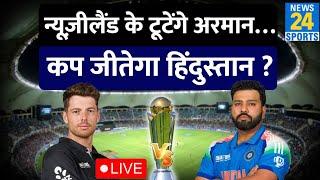 ICC Champions Trophy 2025 Final: New Zealand को हरा खिताब जीतने को बेताब Team India LIVE