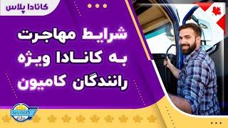 شرایط مهاجرت رانندگان کامیون به کانادا| کانادا با ما