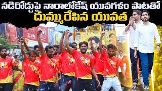 యువగళం పాటతో దుమ్మురేపిన యువత | Nara Lokesh Yuva Galam Padayatra Flash Mob | Leo News