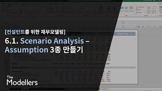 [컨설턴트를 위한 재무모델링] #6.1. Scenario Analysis - Assumption 3종 만들기