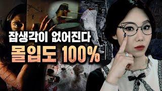 [3시간] 숨막히는 전개 때문에 잡생각이 사라짐. 몰입도 100% 토요미스테리 모음