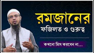 রমজানের গুরুত্ব ও ফজিলত। রমজানের ফজিলত সম্পর্কে ওয়াজ। Shaikh Ahmadulla | Ramadan Waz 2025