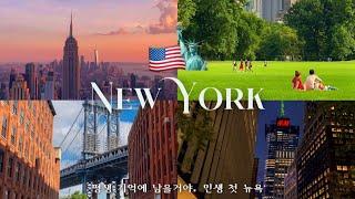 뉴욕여행 브이로그  24살, 뉴욕에서 버킷리스트를 실현하다. 인생 첫 뉴욕여행  NYC vlog