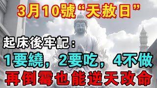 非常靈驗！3月10號“天赦日”，起床後牢記：1要繞，2要吃，4不做，再倒霉也能逆天改命，讓你從年頭旺到年尾【佛禪心語 】 #風水 #運勢 #佛教 #人生感悟 #智慧