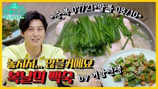 [#피크타임] 복날엔 집에서 만들어 드세요! 어남선생 녹두백숙 & 미나리겉절이, 고추된장무침 레시피 | 닭 손질 방법 | #신상출시편스토랑| KBS 210709 방송