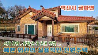 24-67. [익산시 금마면] 서동공원 인근, 예쁜 외관의 전원주택