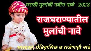 Baby boy names in marathi || मराठी मुलांची नवीन नावे 2025 || marathi mulanchi nave  #babyboynames