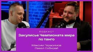 Максим Герасимов. Закулисье чемпионата мира по танго, танцевальная карьера, отношение к танго нуэво.