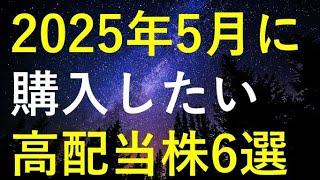 【厳選】2025年5月に購入を検討している高配当株6選