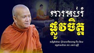 ការអប់រំ​ផ្លូវចិត្ត​ -​ ព្រះមហាវិមលធម្ម​ ពិន​ សែម​ -​ [​ Ork Yuthy Official ]