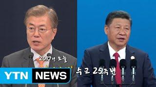 [뉴스는 역사다] 한중수교 25주년  / YTN