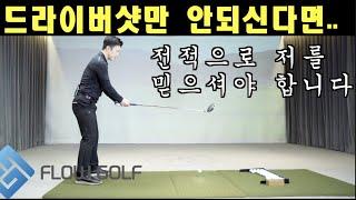 [골프레슨] 드라이버샷 어려우신 분들 꼭 보세요~~^^ | 최대룡프로 | flowgolf