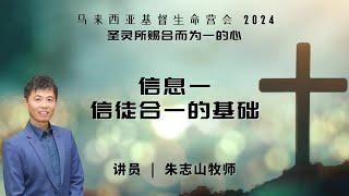 20241125 【马来西亚】基督生命堂营会｜信息一：信徒合一的基础