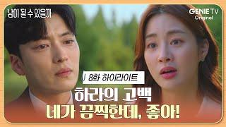 [8화 하이라이트] 나 너 끔찍한데 좋아, 사랑해ㅣ남이 될 수 있을까