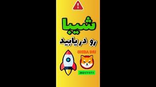 شیبا رو دریابید تو نقطه‌ای خیلی جذاب/(Trade Practice)/#شیبا #شیبااینو/#shorts