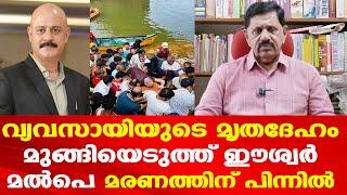 Eshwar Malpe | വ്യവസായി മുംതാസ് അലിയുടെ മരണത്തിന് പിന്നിൽ....| Retd. SP George Joseph