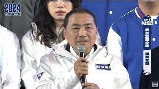 【直播】決戰2024結果分曉 侯友宜上台發表感言 | 台灣大紀元時報