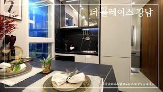 더플레이스강남 신축오피스텔 최초 내부공개(Luxury Apartment in Seoul)[부동산지니어스TV]