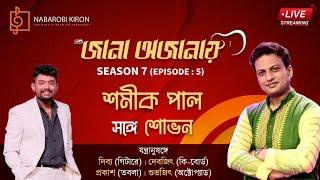 Jana Ojanay | Shamik Pal | Shovan Ganguly | Season 7 |  Episode 5 | Live Streaming | Naba Robi Kiron