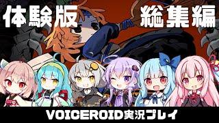 総集編・イッキ見【魔女の庭 体験版】カワイイ魔女を茜ちゃんが助けるようです  VOICEROID実況(ボイスロイド実況) いっき見