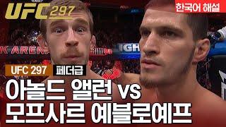 [UFC] 아놀드 앨런 vs 모프사르 예블로예프