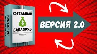 ОБУЧЕНИЕ КОТЛЫ НОВЫЙ - Котельный Баблоруб 2.0 | Обучение газовых котлов | Ремонт котлов обучение….