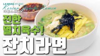 잔치라면 #58 - 개운하고 시원한 멸치육수의 잔치라면! Janchi Ramyun