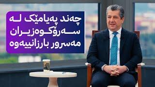 گفتوگۆی سەرۆکوەزیران مەسرور بارزانی و خەڵکی دهۆک