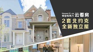 【51找房】2套北约克 North York 全新独立屋 加拿大直播看房