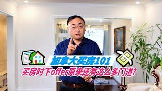 加拿大买房子怎么下offer？ - 李哥说地产 EP38